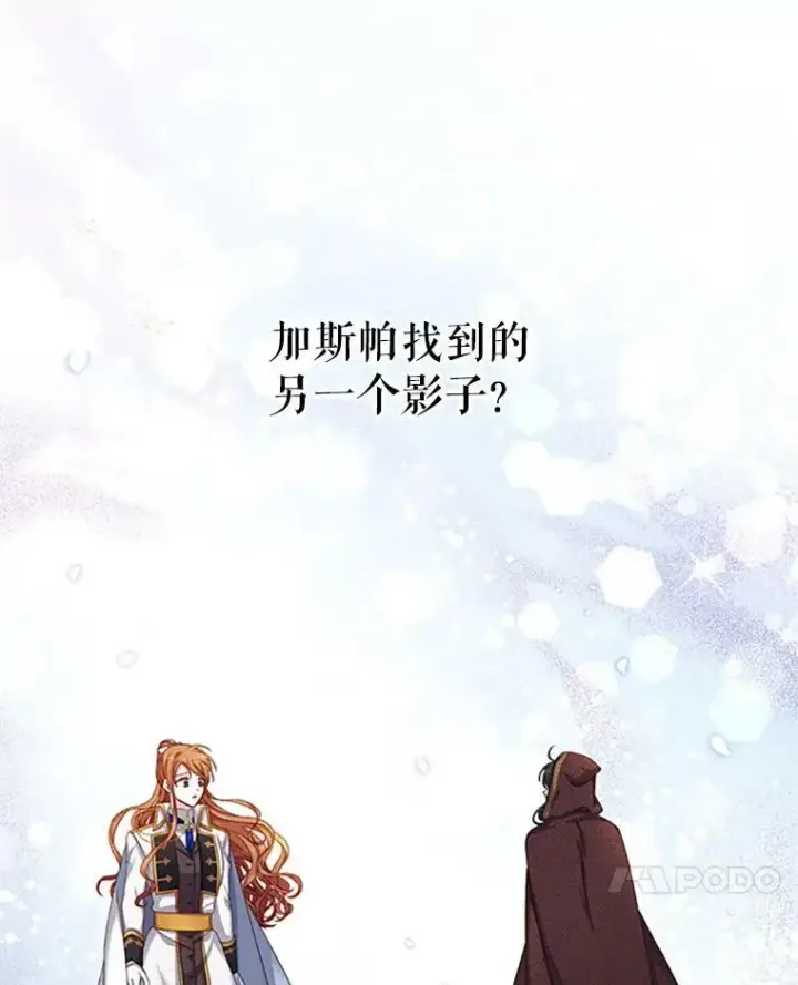 漫画《虚名的公爵之妻》80.加斯帕的新影子第7张图