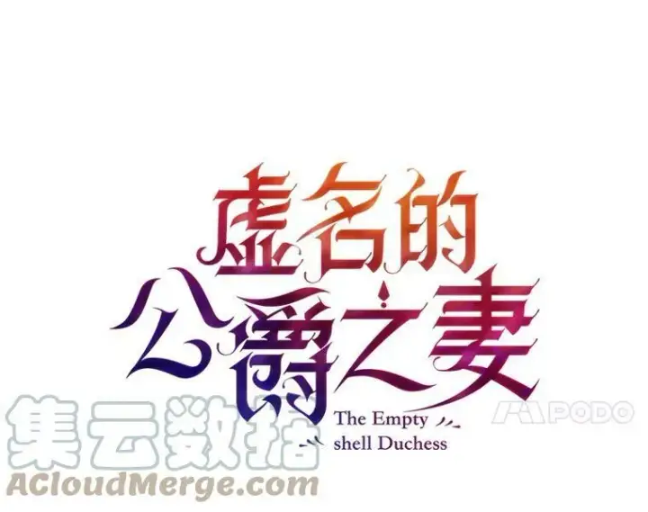 漫画《虚名的公爵之妻》83.深夜对练第53张图