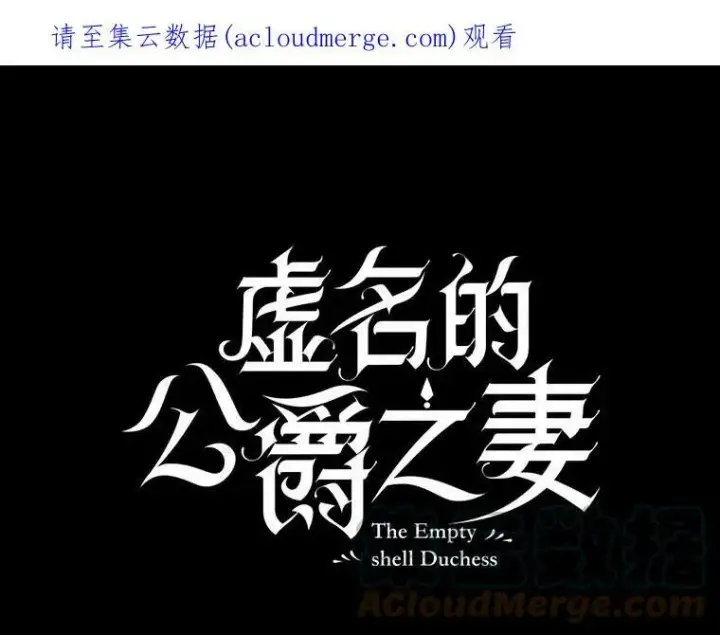 漫画《虚名的公爵之妻》103.神秘人再出现第113张图
