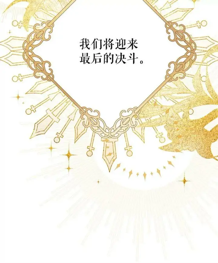 漫画《虚名的公爵之妻》107.最后的战斗第76张图
