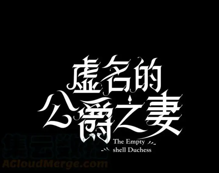 漫画《虚名的公爵之妻》108.顶级召唤师第41张图