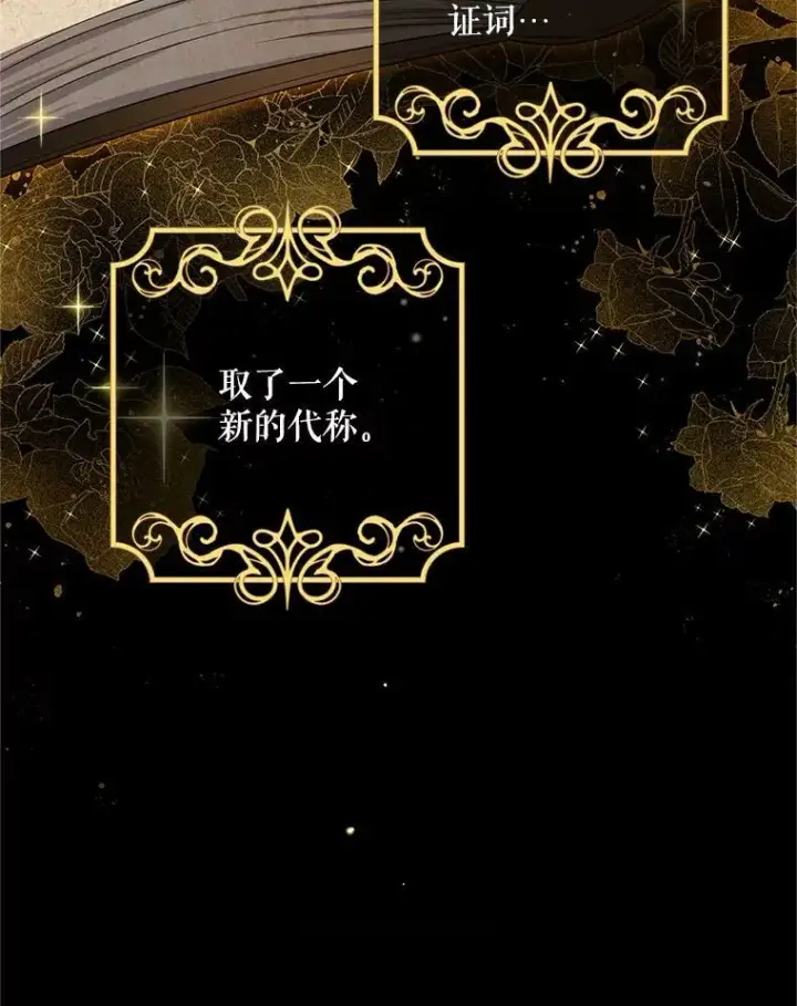 漫画《虚名的公爵之妻》109.神兽之王卢修斯第106张图