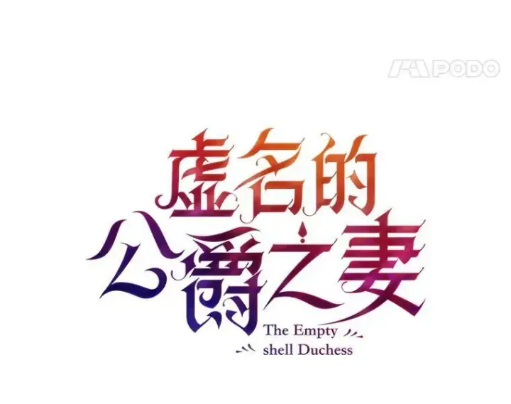 漫画《虚名的公爵之妻》111.抗拒的圣剑第39张图