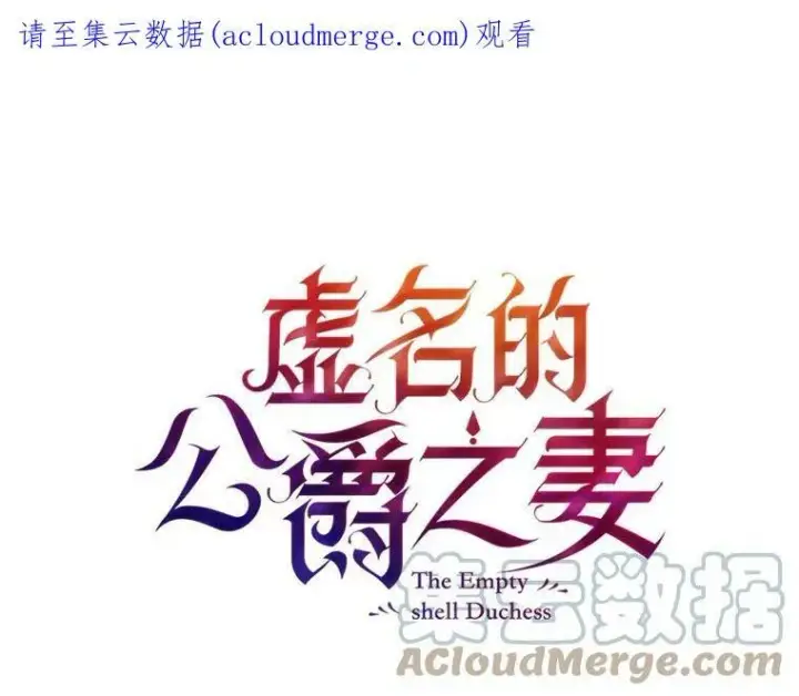 漫画《虚名的公爵之妻》112.克洛德的异样第130张图