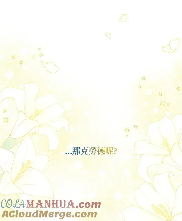 漫画《虚名的公爵之妻》第121话第97张图