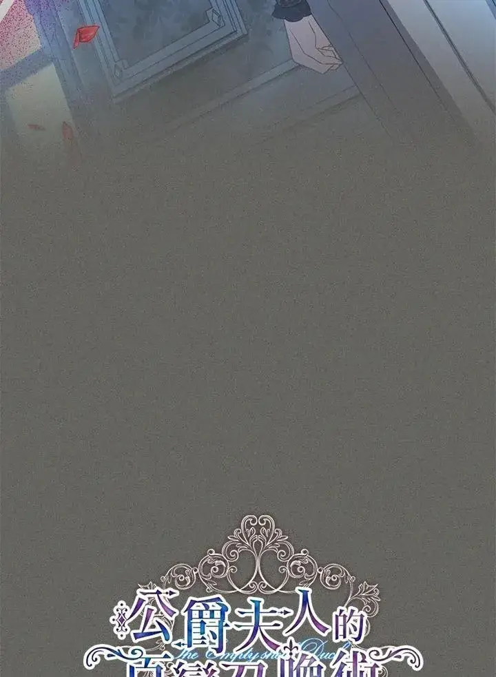 漫画《虚名的公爵之妻》第125话第28张图
