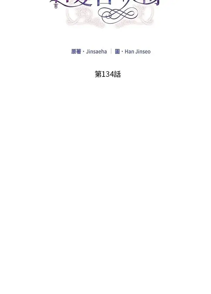 漫画《虚名的公爵之妻》第134话第2张图