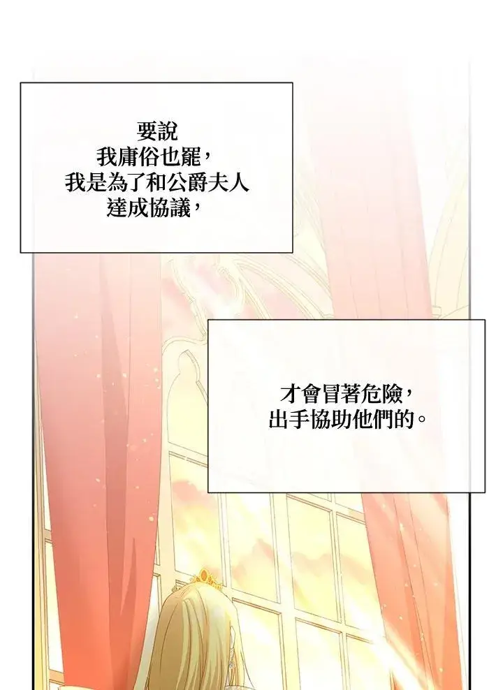 漫画《虚名的公爵之妻》第144话第86张图