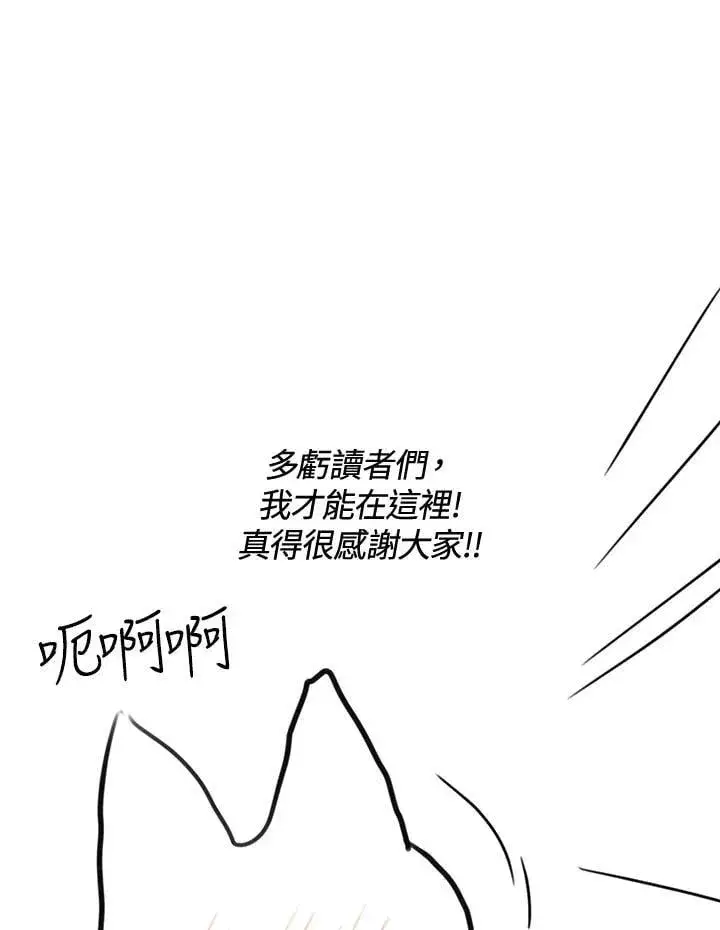漫画《虚名的公爵之妻》作家 后记第5张图