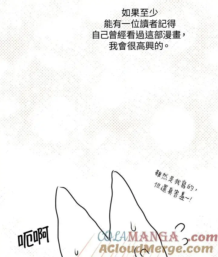 漫画《虚名的公爵之妻》作家 后记第52张图