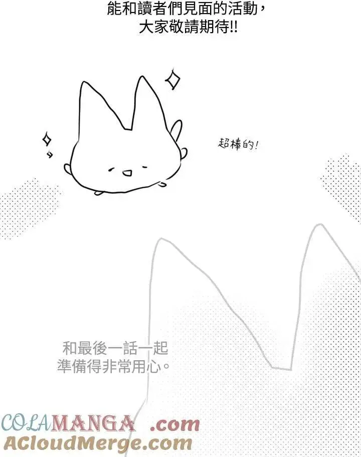 漫画《虚名的公爵之妻》作家 后记第55张图