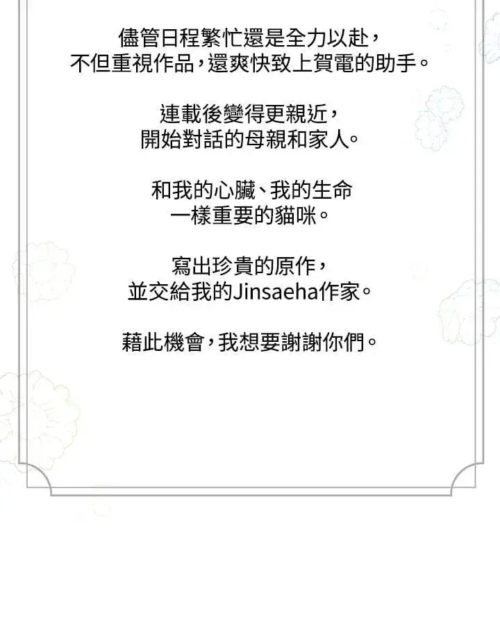 漫画《虚名的公爵之妻》作家 后记第59张图
