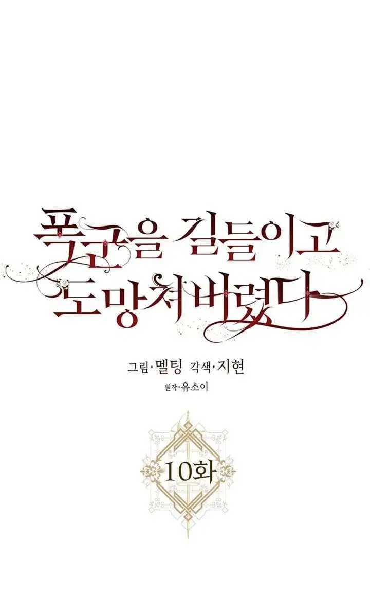 漫画《驯服暴君后逃跑了》10.关于帝王学第34张图