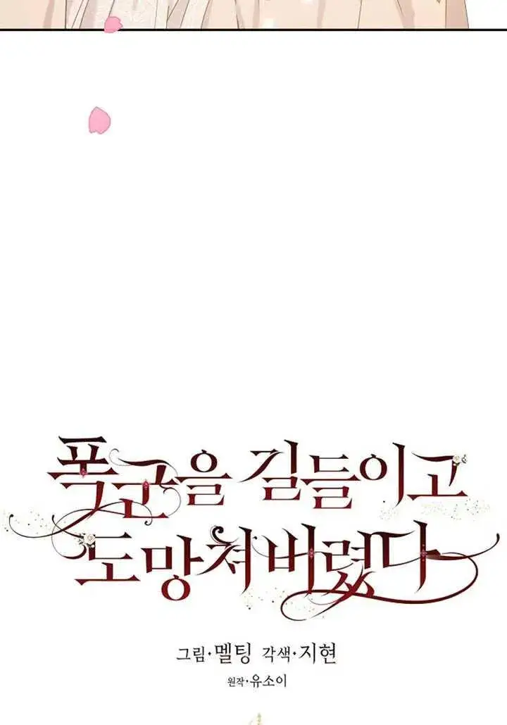 漫画《驯服暴君后逃跑了》13.秘密的问候第28张图