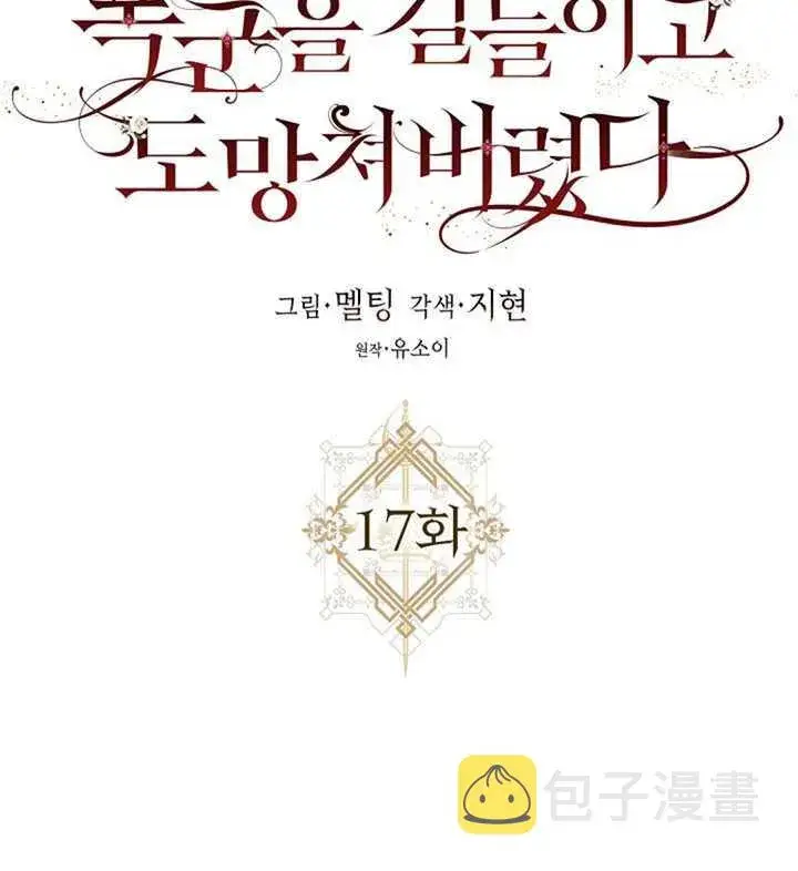 漫画《驯服暴君后逃跑了》17.刺破伪装第11张图