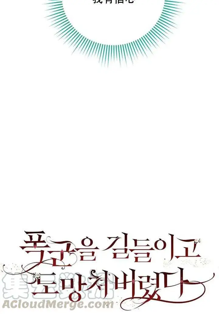 漫画《驯服暴君后逃跑了》18.女扮男装第21张图