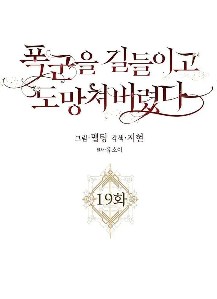 漫画《驯服暴君后逃跑了》19.杀入决赛第26张图