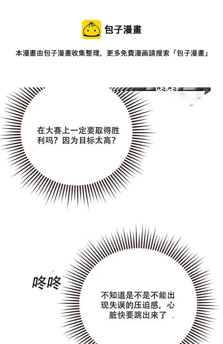 漫画《驯服暴君后逃跑了》19.杀入决赛第56张图