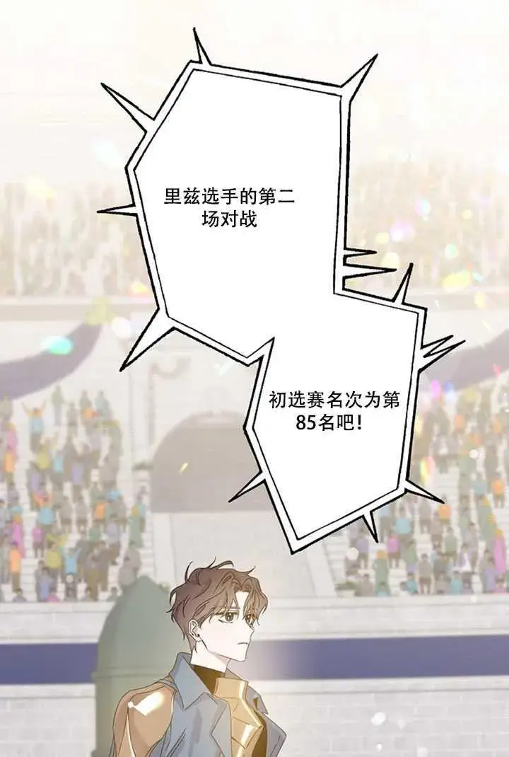 漫画《驯服暴君后逃跑了》19.杀入决赛第78张图