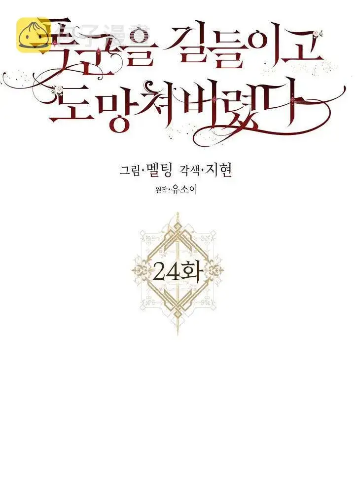 漫画《驯服暴君后逃跑了》24.白纸第40张图