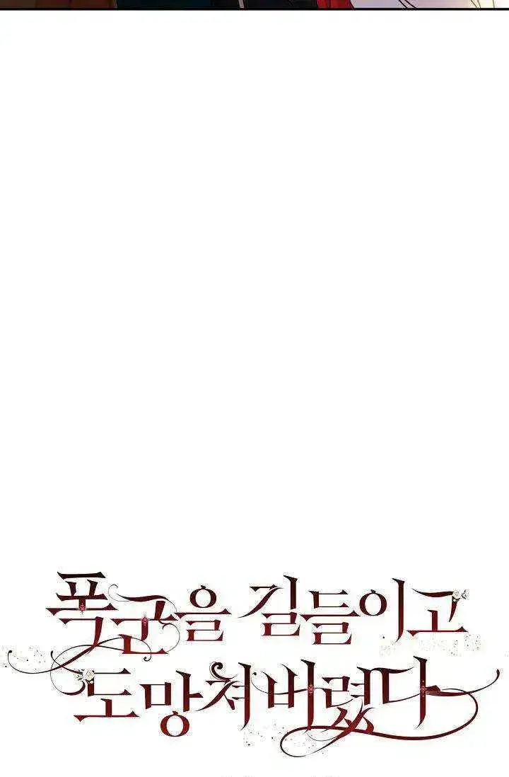 漫画《驯服暴君后逃跑了》28.奇怪的莱米娅第6张图
