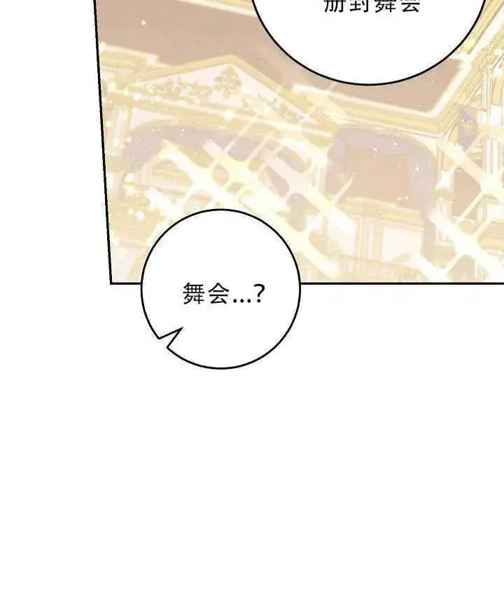 漫画《驯服暴君后逃跑了》30.舞会（1）第58张图