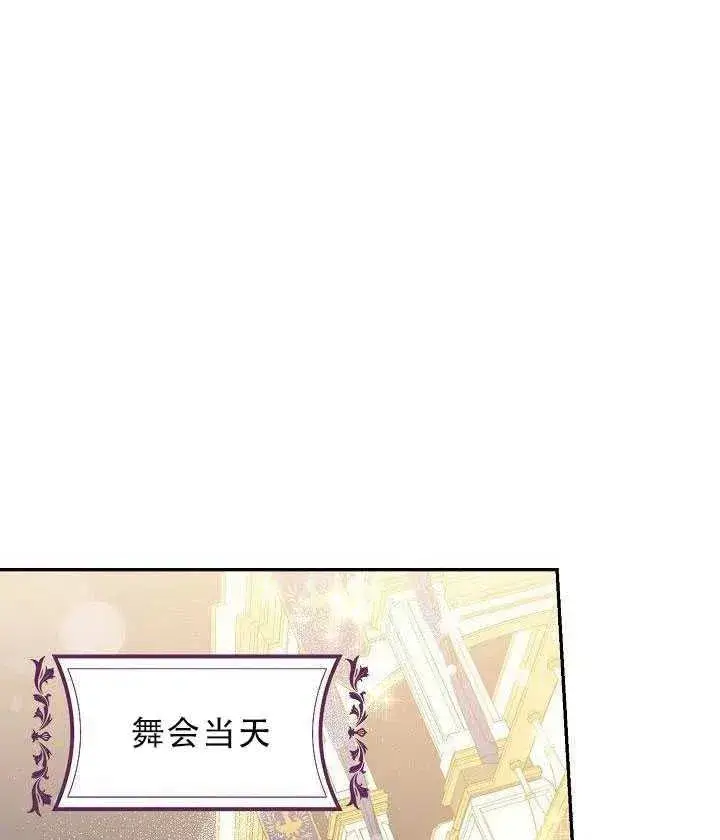 漫画《驯服暴君后逃跑了》30.舞会（1）第68张图