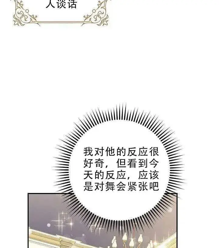 漫画《驯服暴君后逃跑了》30.舞会（1）第83张图