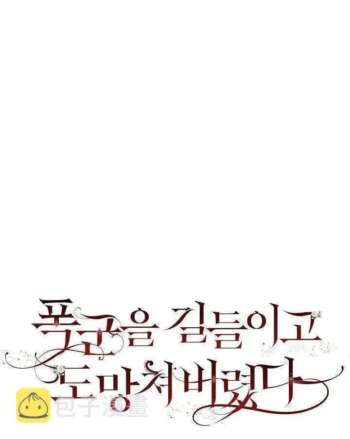 漫画《驯服暴君后逃跑了》31.舞会（2）第23张图