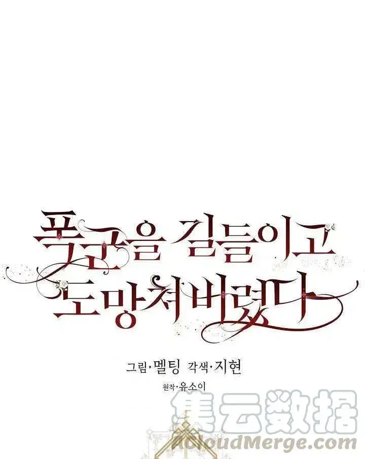 漫画《驯服暴君后逃跑了》32.黑玫瑰第41张图