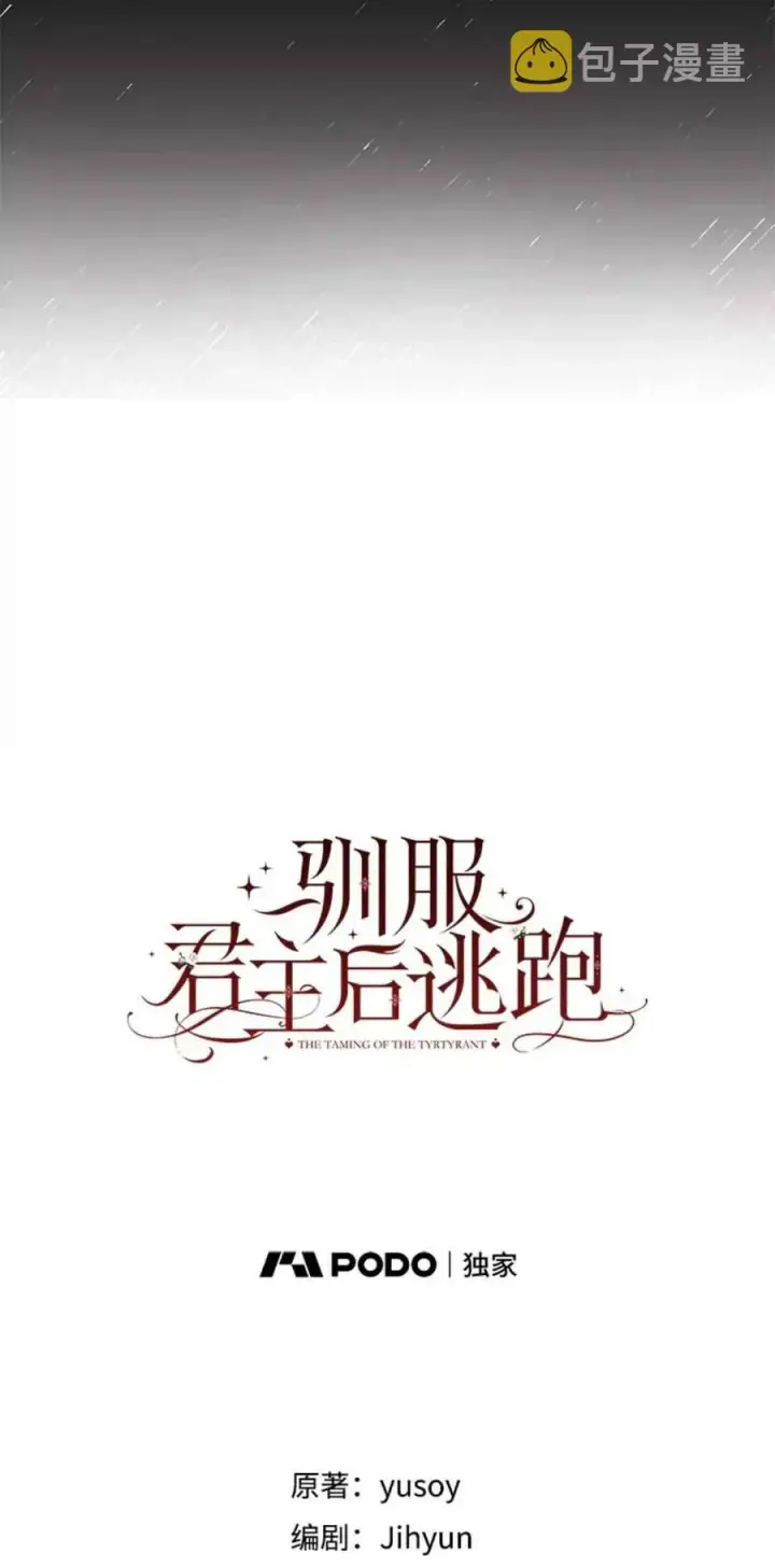 漫画《驯服暴君后逃跑了》43.兑现愿望（1）第17张图
