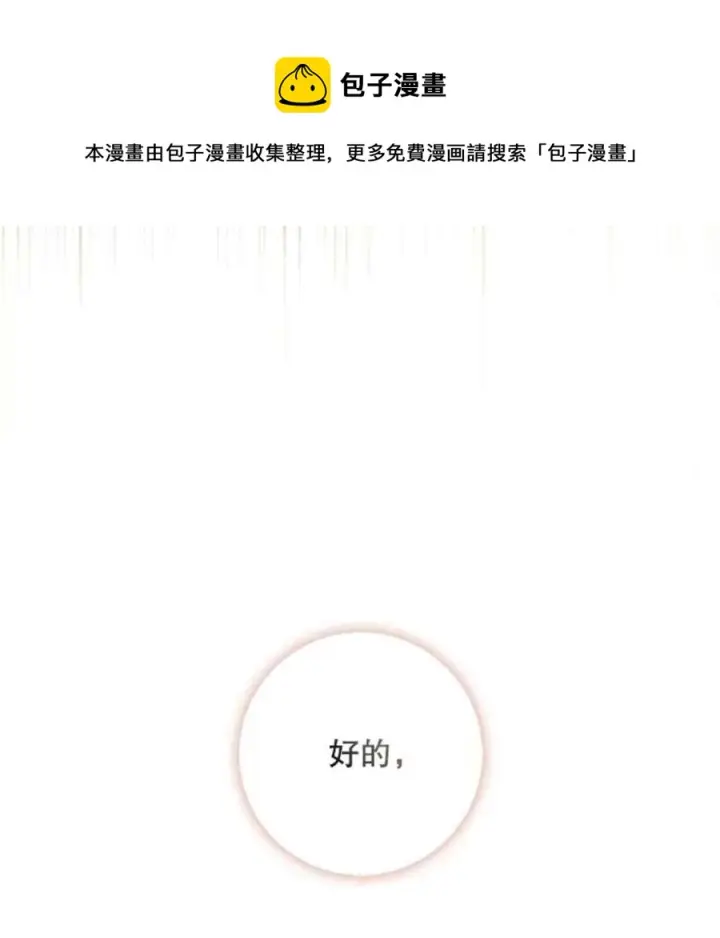 漫画《驯服暴君后逃跑了》49.试探第17张图