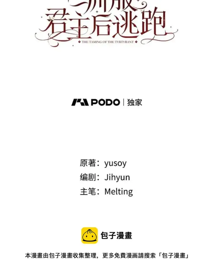 漫画《驯服暴君后逃跑了》49.试探第21张图