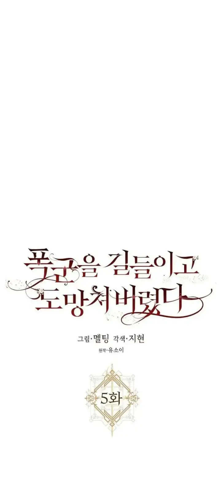 漫画《驯服暴君后逃跑了》5.深夜的暗杀第11张图