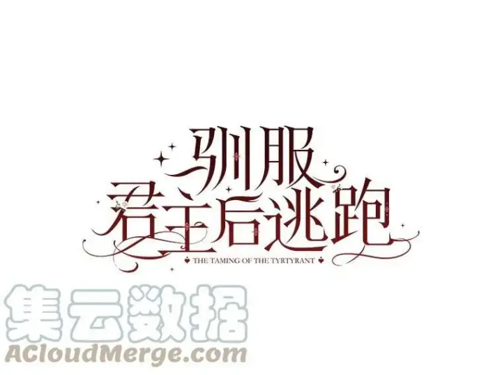 漫画《驯服暴君后逃跑了》65.被驯服的人第5张图