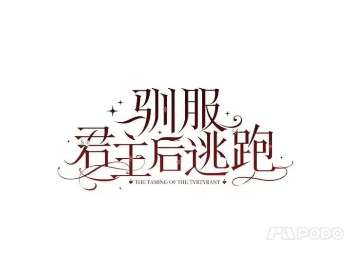 漫画《驯服暴君后逃跑了》56.画像第14张图