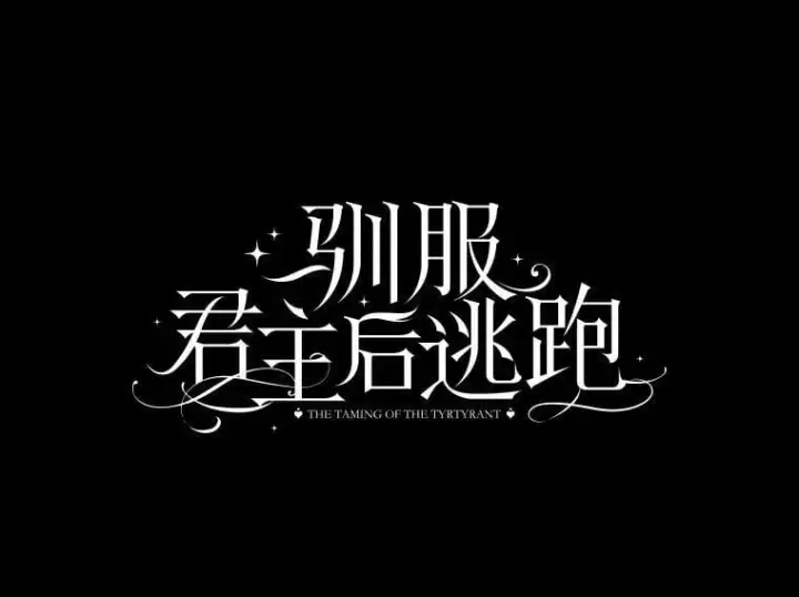 漫画《驯服暴君后逃跑了》63.艾西利特碎片第15张图