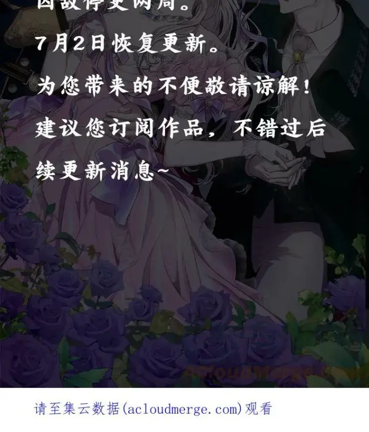 漫画《驯服暴君后逃跑了》停更通知第2张图