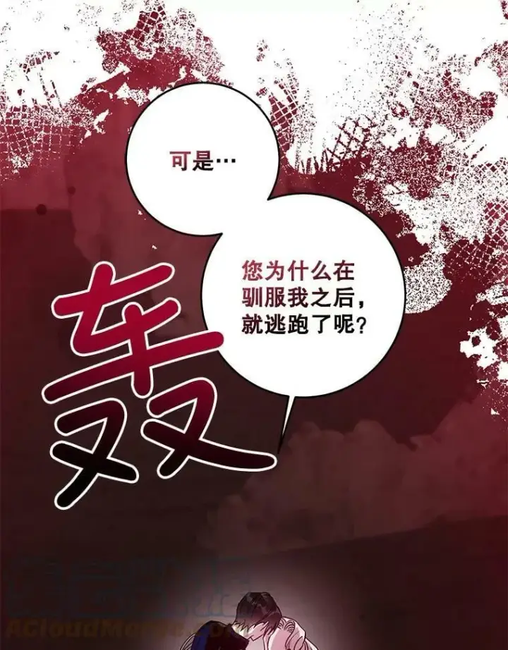 漫画《驯服暴君后逃跑了》69.圈套第91张图