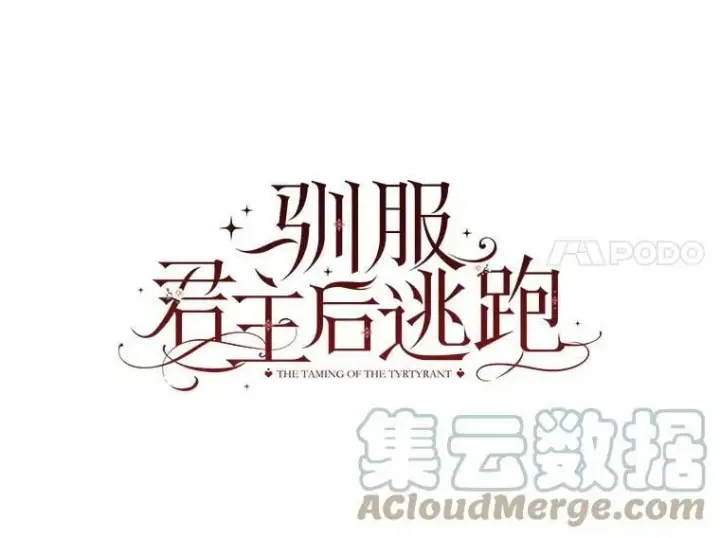 漫画《驯服暴君后逃跑了》71.皇后宫第31张图