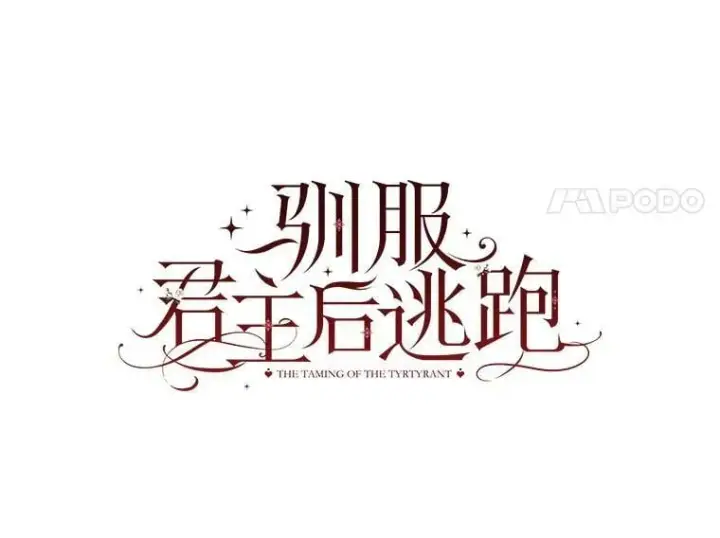 漫画《驯服暴君后逃跑了》74.偶遇第11张图