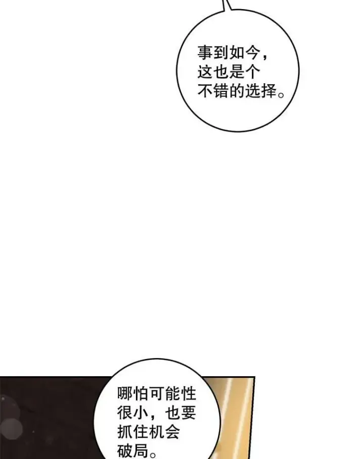 漫画《驯服暴君后逃跑了》76.抓住机会第76张图