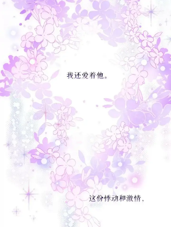 漫画《驯服暴君后逃跑了》80.再次逃跑（本季完）第38张图
