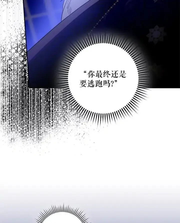 漫画《驯服暴君后逃跑了》80.再次逃跑第140张图