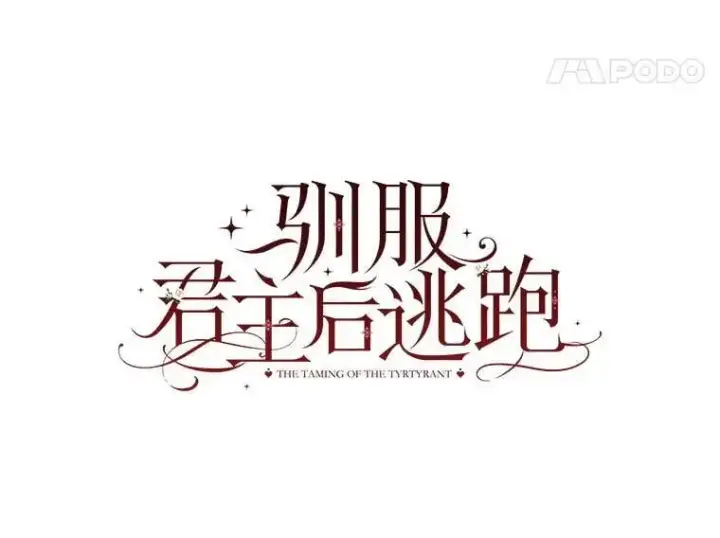 漫画《驯服暴君后逃跑了》84.真心第11张图