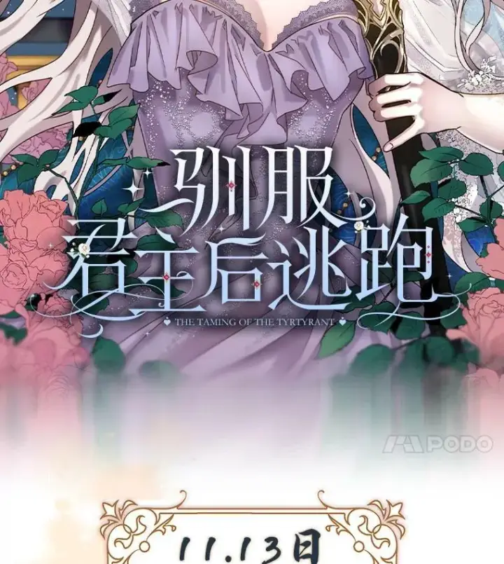漫画《驯服暴君后逃跑了》0.序章第53张图