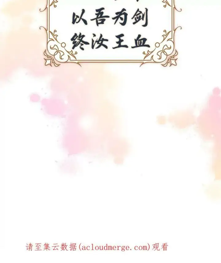 漫画《驯服暴君后逃跑了》0.序章第54张图