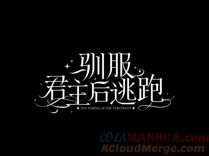 漫画《驯服暴君后逃跑了》81.再次逃跑（2）第13张图