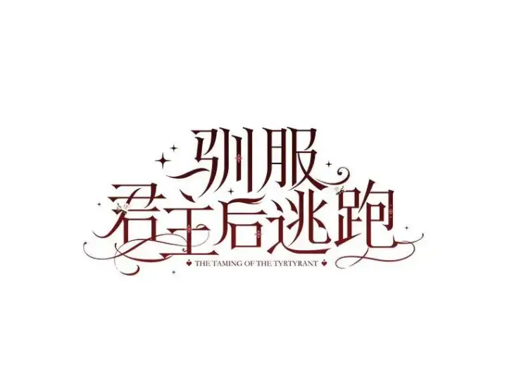 漫画《驯服暴君后逃跑了》95.神无其实第66张图