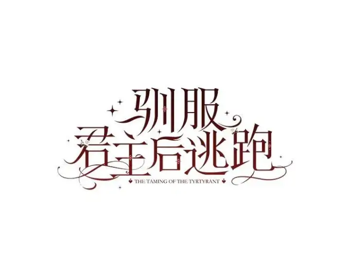 漫画《驯服暴君后逃跑了》96.新灵苏生第56张图